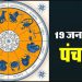 आज का पंचांग: शुक्रवार का पंचांग, शुभ मुहूर्त और राहुकाल का समय
