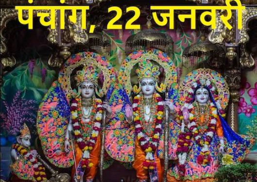 Aaj Ka Panchang 22 January 2024: ऐतिहासिक दिन, रामलला की प्राण प्रतिष्ठा आज, जलेगी राम ज्योति, जानें मुहूर्त, शुभ योग, राहुकाल