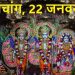 Aaj Ka Panchang 22 January 2024: ऐतिहासिक दिन, रामलला की प्राण प्रतिष्ठा आज, जलेगी राम ज्योति, जानें मुहूर्त, शुभ योग, राहुकाल