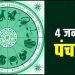 04 January Ka Panchang : गुरुवार का पंचांग, शुभ मुहूर्त और राहुकाल का समय