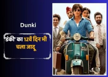 शाह रुख खान की ‘डंकी’ को मिली थोड़ी राहत, 200 करोड़ क्लब के करीब पहुंची फिल्म