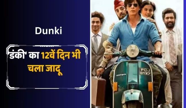 शाह रुख खान की ‘डंकी’ को मिली थोड़ी राहत, 200 करोड़ क्लब के करीब पहुंची फिल्म