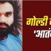 गैंगस्टर लॉरेंस बिश्नोई का राइट हैंड गोल्डी बराड़ आतंकी घोषित, बब्बर खालसा इंटरनेशनल से निकला कनेक्शन
