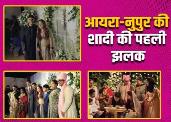 एक-दूजे के हुए आयरा खान और नुपुर शिखरे, सामने आई शादी की पहली तस्वारें