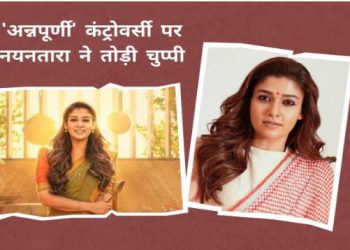 नयनतारा ने फिल्म को लेकर मांगी माफी, नोट लिखकर कहा- ‘जय श्रीराम