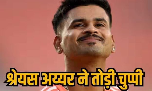 ‘हर चीज मेरे हाथ में नहीं, जिस मैच में कहा गया उसमें खेला…’, टीम इंडिया से बाहर होने के बाद पहली बार बोले अय्यर