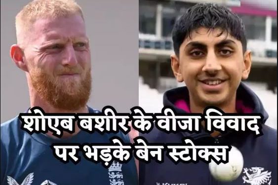 बेन स्टोक्स को लगा तगड़ा झटका, पाकिस्तान मूल के बशीर नहीं खेल पाएंगे पहला टेस्ट