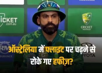 ऑस्ट्रेलिया में फ्लाइट पर चढ़ने से रोके गए मोहम्मद हफीज़? जानें क्यों पाकिस्तान टीम के डायरेक्टर के साथ हुआ ऐसा