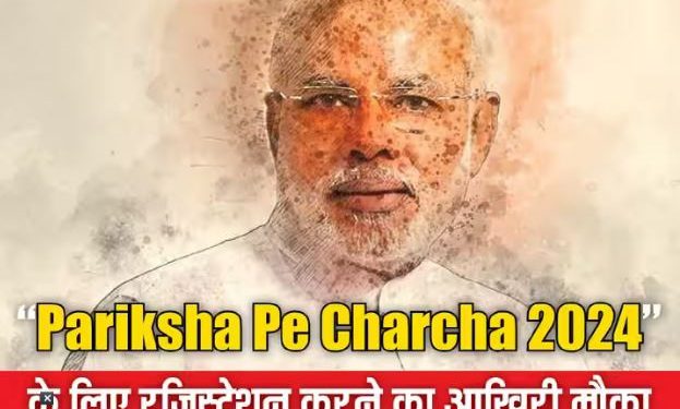 29 जनवरी को होगा ‘परीक्षा पे चर्चा’ कार्यक्रम, 2.26 करोड़ से ज्यादा हुए रजिस्ट्रेशन