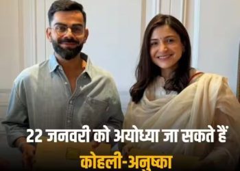 कोहली-अनुष्का को मिला प्राण प्रतिष्ठा कार्यक्रम का आमंत्रण, विराट ने BCCI से भी ले ली है अनुमित?