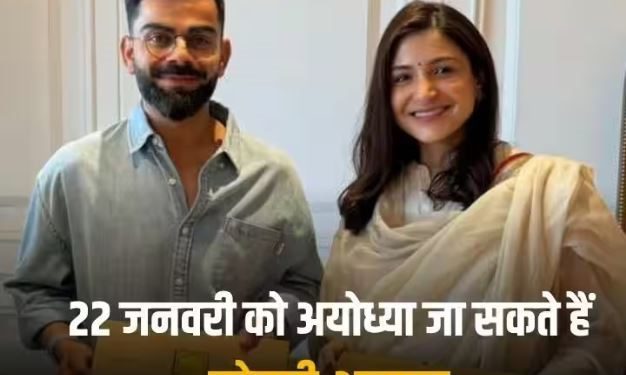 कोहली-अनुष्का को मिला प्राण प्रतिष्ठा कार्यक्रम का आमंत्रण, विराट ने BCCI से भी ले ली है अनुमित?