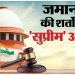 ‘आरोपित की गैर-हाजिरी जमानत रद करने का आधार नहीं हो सकता’, सुप्रीम कोर्ट ने कही बड़ी बात