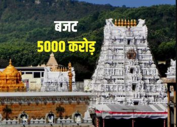 तिरुपति मंदिर ने दी 5,142 करोड़ रुपये के बजट को मंजूरी, अध्यक्ष बी करुणाकर रेड्डी की अध्यक्षता में हुई बैठक