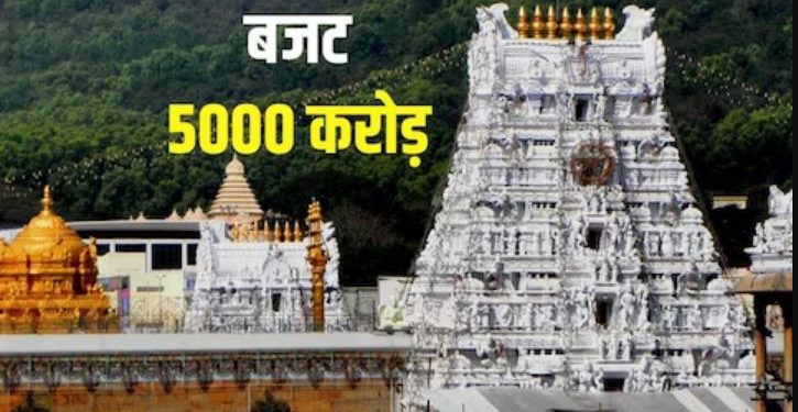 तिरुपति मंदिर ने दी 5,142 करोड़ रुपये के बजट को मंजूरी, अध्यक्ष बी करुणाकर रेड्डी की अध्यक्षता में हुई बैठक