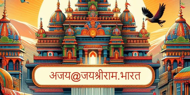 रामलला के मंदिर के नवनिर्माण पर देश मे नई ईमेल सेवा- जयश्रीराम.भारत की हुई सुरुवात