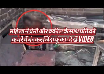 पति को कमरे में बंदकर जिंदा फूंका- देखें VIDEO, कानपुर की है दिल दहला देने वाली वारदात, महिला ने प्रेमी और वकील के साथ…