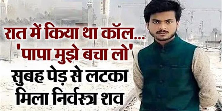 बरेली: ‘पापा कुछ लोग मुझे मार रहे हैं…’ रात में कॉल कर बताया, सुबह पेड़ से लटका मिला बेटे का शव