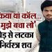 बरेली: ‘पापा कुछ लोग मुझे मार रहे हैं…’ रात में कॉल कर बताया, सुबह पेड़ से लटका मिला बेटे का शव