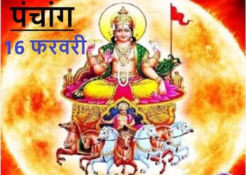 16 February 2024 Ka Panchang: जानिए शुक्रवार का पंचांग, राहुकाल, शुभ मुहूर्त और सूर्योदय-सूर्यास्त का समय