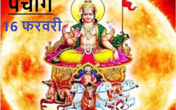 16 February 2024 Ka Panchang: जानिए शुक्रवार का पंचांग, राहुकाल, शुभ मुहूर्त और सूर्योदय-सूर्यास्त का समय