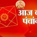 Aaj Ka Panchang 24 February: आज का पंचांग, देखें तिथि, ग्रह, शुभ मुहूर्त और राहुकाल का समय