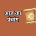 Aaj ka Panchang 4 February 2024: जानें रविवार का शुभ मुहूर्त और राहुकाल का समय, यहां पढ़ें दैनिक पंचांग