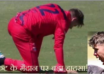 गेंद लगते ही ज़मीन पर गिरा खिलाड़ी, मुंह से आया खून; लाइव मैच की दुखद घटना कैमरे में रिकॉर्ड