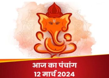 Aaj Ka Panchang, 12 March 2024: आज फाल्गुन द्वितीया तिथि, जानें राहुकाल और पंचक का समय