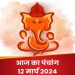 Aaj Ka Panchang, 12 March 2024: आज फाल्गुन द्वितीया तिथि, जानें राहुकाल और पंचक का समय