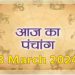 13 March 2024 Ka Panchang: जानिए बुधवार का पंचांग, राहुकाल, शुभ मुहूर्त और सूर्योदय-सूर्यास्त का समय