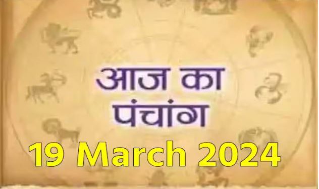 Aaj Ka Panchang, 19 March 2024: आज फाल्गुन दशमी तिथि, जानें शुभ मुहूर्त और राहुकाल का समय