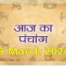 Aaj Ka Panchang, 19 March 2024: आज फाल्गुन दशमी तिथि, जानें शुभ मुहूर्त और राहुकाल का समय