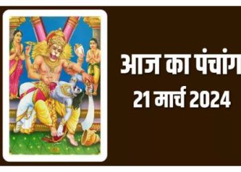 Aaj ka Panchang 21 March 2024: आज मनाई जाएगी नरसिंह द्वादशी, दैनिक पंचांग से जानिए शुभ मुहूर्त