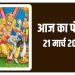 Aaj ka Panchang 21 March 2024: आज मनाई जाएगी नरसिंह द्वादशी, दैनिक पंचांग से जानिए शुभ मुहूर्त