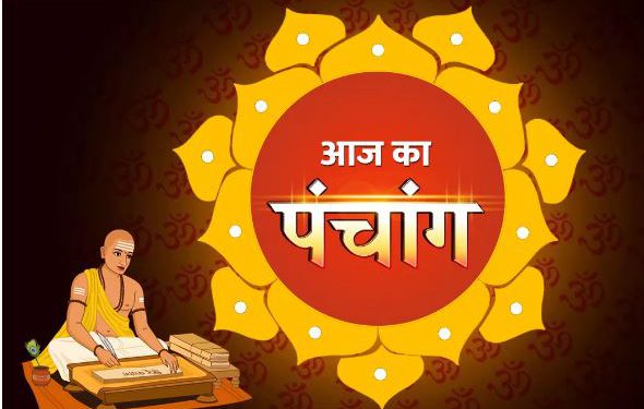 आज का पंचांग, 23 March 2024: नोट करें दिन के शुभ-अशुभ मुहूर्त, पढ़ें पूरा पंचांग