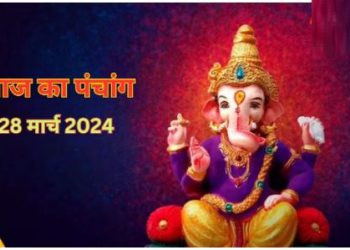 Aaj Ka Panchang 28 March 2024: आज मनाई जाएगी भालचंद्र संकष्टी चतुर्थी, पंचांग से जानिए शुभ मुहूर्त