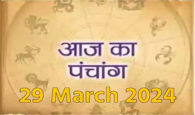 29 March 2024 Ka Panchang: जानिए शुक्रवार का पंचांग, राहुकाल, शुभ मुहूर्त और सूर्योदय-सूर्यास्त का समय