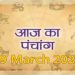 29 March 2024 Ka Panchang: जानिए शुक्रवार का पंचांग, राहुकाल, शुभ मुहूर्त और सूर्योदय-सूर्यास्त का समय