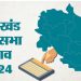 बस कुछ घंटों में होगा चुनाव की तारीखों का एलान, लगेगी आचार संहिता; नजर आएंगे ये बदलाव