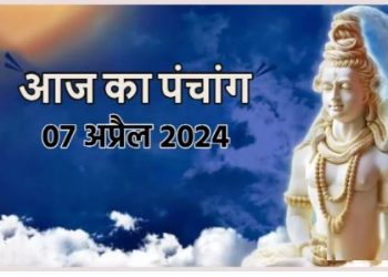 Aaj Ka Panchang, 7 April 2024 : आज मासशिवरात्रि व्रत, जानें राहुकाल का समय और शुभ मुहूर्त