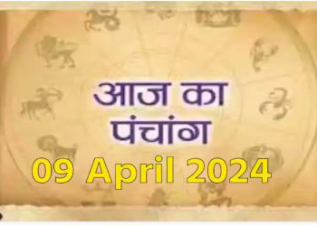 आज का पंचांग, 09 April 2024: आज से शुरू हुए चैत्र नवरात्रि, नोट करें दिन के शुभ-अशुभ मुहूर्त, पढ़ें पूरा पंचांग