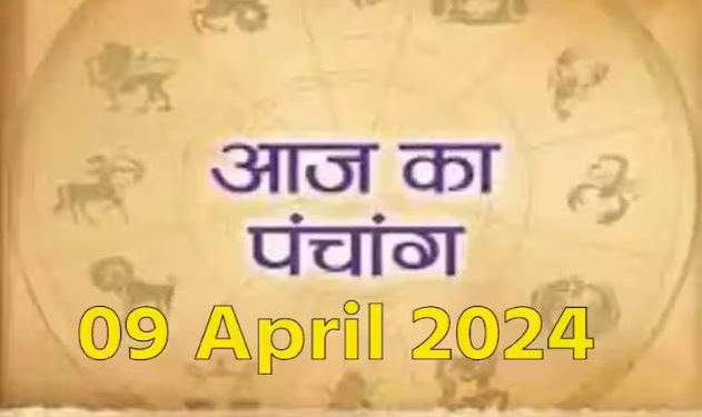 आज का पंचांग, 09 April 2024: आज से शुरू हुए चैत्र नवरात्रि, नोट करें दिन के शुभ-अशुभ मुहूर्त, पढ़ें पूरा पंचांग