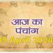 आज का पंचांग, 09 April 2024: आज से शुरू हुए चैत्र नवरात्रि, नोट करें दिन के शुभ-अशुभ मुहूर्त, पढ़ें पूरा पंचांग