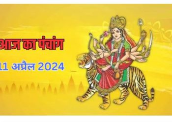 Aaj ka Panchang 11 April 2024: चैत्र नवरात्र के तीसरे दिन बन रहे हैं शुभ और अशुभ योग, पढ़ें दैनिक पंचांग
