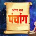 Aaj ka Panchang 13 April 2024: आज नवरात्रि का पांचवा दिन; पढ़ें पंचांग, तिथि और राहुकाल