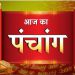 Aaj Ka Panchang, 14 April 2024 : आज चैत्र षष्ठी तिथि, जानें शुभ मुहूर्त और राहुकाल का समय