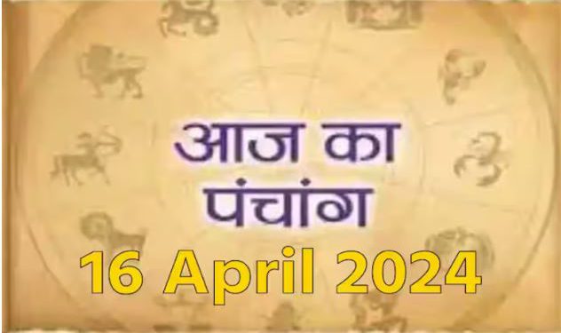 Aaj Ka Panchang, 16 April 2024 : आज दुर्गाष्टमी, जानें कन्या पूजन का शुभ मुहूर्त