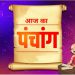 22 April 2024 ka Panchang: पढ़ें सोमवार का पंचांग, जानें तिथि, राहुकाल और सूर्योदय-सूर्यास्त का समय