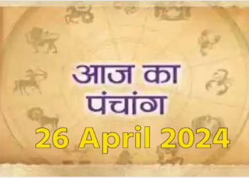 Aaj Ka Panchang 26 April 2024: जानें आज का शुभ योग मुहूर्त और राहुकाल का समय कब से कब तक