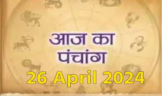 Aaj Ka Panchang 26 April 2024: जानें आज का शुभ योग मुहूर्त और राहुकाल का समय कब से कब तक